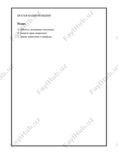 братья наши меньшие — DOCX