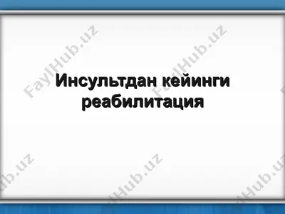 инсультдан кейинги реабилитация — PPT