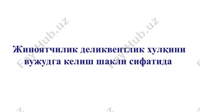 балоғат ёшига етмаган ҳуқуқбузарлар ва жиноятчилик муаммоси — PPT