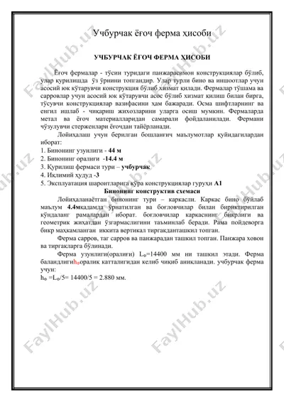 учбурчак ёғоч ферма ҳисоби — DOCX