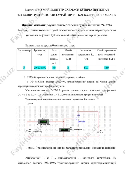 умумий эмиттер схемаси бўйича йиғилган 2n2369a биполяр транзисторли кучайтиргич каскадини ҳисоблаш — DOCX