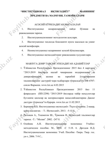 институционал иқтисодиёт фанини ўрганиш учун ўқув қўлланма — DOCX