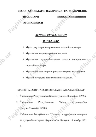мулк ҳуқуқлари назарияси ва мулкчилик шакллари ривожланишининг эволюцияси — DOCX