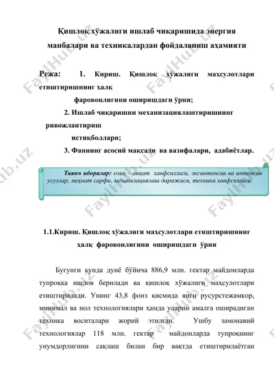 қишлоқ хўжалиги ишлаб чиқаришида энергия манбалари ва техникалардан фойдаланиш аҳамияти — DOCX