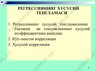 регрессиянинг хусусий тенгламаси — PPT