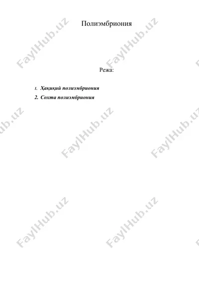 полиэмбриония — DOC