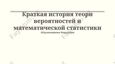 краткая история теории вероятностей и математической статистики — PPTX