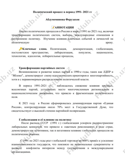 политический процесс в период 1991-2021 гг — DOCX