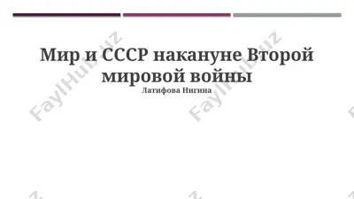 мир и ссср накануне второй мировой войны — PPTX