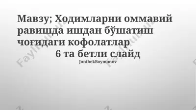 ходимларни оммавий равишда ишдан бўшатиш чоғидаги кофолатлар — PPTX