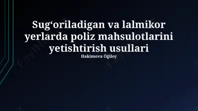 sugʻoriladigan va shoʻrlangan yerlarda poliz va bogʻdorchilik mahsulotlarini yetishtirish usullari — PPTX