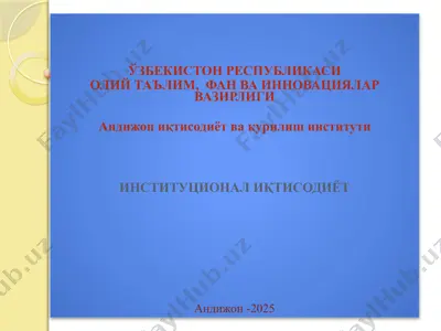 институционал иқтисодиёт — PPTX