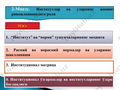 институтлар ва уларнинг жамият ривожланишидаги роли — PPT