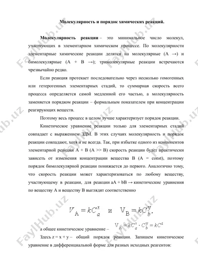6.4. молекулярность и порядок химических реакций. рефераты 8 листов. — DOC