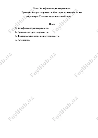 7-8.4. коэффициент растворимости. производные растворимости. факторы, влияющие на эти параметры. решение задач по данной теме. рефераты 8 листов. — DOC
