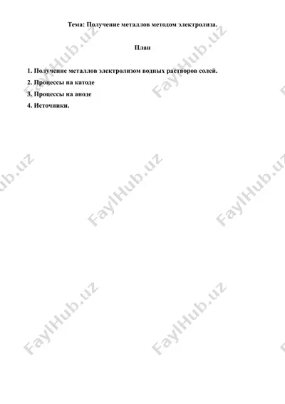 10-11.4. получение металлов методом электролиза. рефераты 8 листов. — DOC