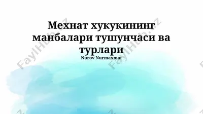 mehnat huquqi tushunchasi va manbalari — PPTX