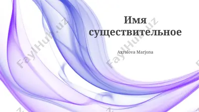 имя существительное — PPTX