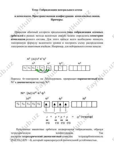 12-13. гибридизация центрального атома в комплексах. пространственная конфигурация  комплексных ионов.  примеры. рефераты 8 листов. — DOC