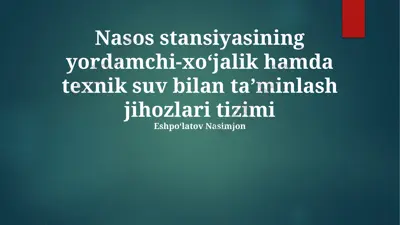 nasos stansiyasining yordamchi-xoʻjalik hamda texnik suv bilan taʼminlash jihozlari tizimi — PPTX