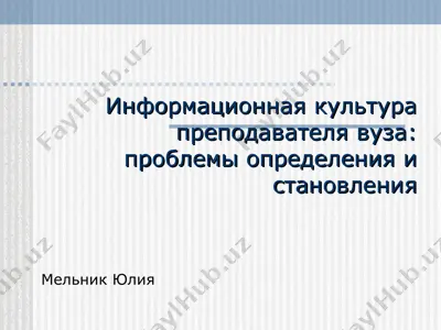 информационная культура преподавателя вуза: проблемы определения и становления — PPT