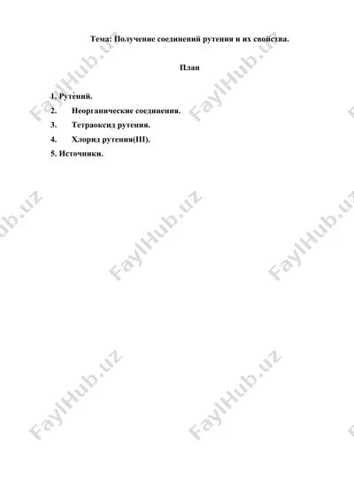 4.8. получение соединений рутения и их свойства. рефераты 8 листов. — DOC