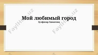 мой любимый город — PPTX