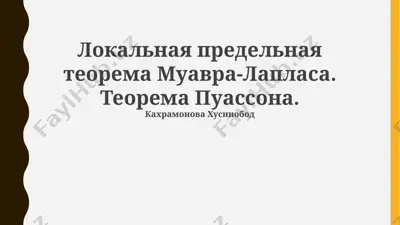 локальная предельная теорема муавра-лапласа и теорема пуассона — PPTX