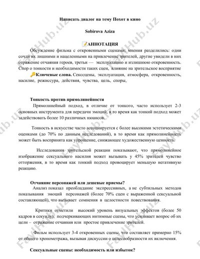 написать диалог на тему похот в кино — DOCX