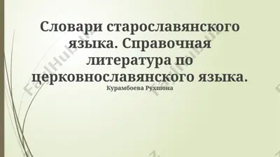словари старославянского языка — PPTX