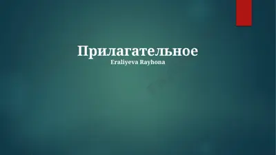 прилагательные: определение, функции и употребление в речи — PPTX