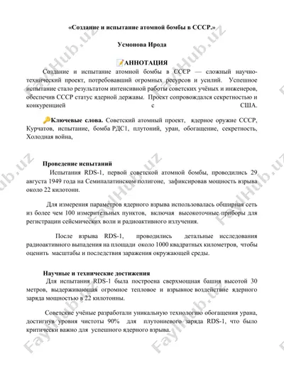 создание и испытание атомной бомбы в ссср — DOCX