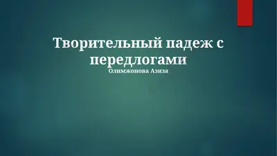 творительный падеж с передлогами — PPTX
