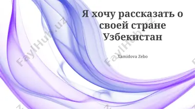 узбекистан: история, культура и современность — PPTX