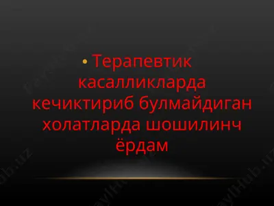 терапевтик касалликларда кечиктириб булмайдиган холатларда шошилинч ёрдам — PPT