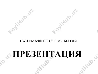 философия бытия — PPT
