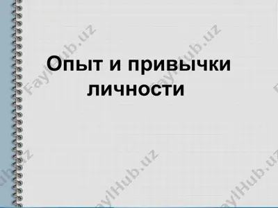 опыт и привычки личности — PPT