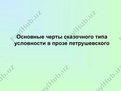 основные черты сказочного типа условности в прозе петрушевского — PPT