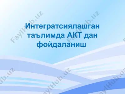 интегратсиялашган таълимда акт дан фойдаланиш — PPT