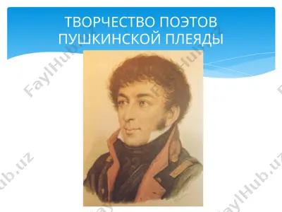 творчество поэтов пушкинской плеяды — PPT
