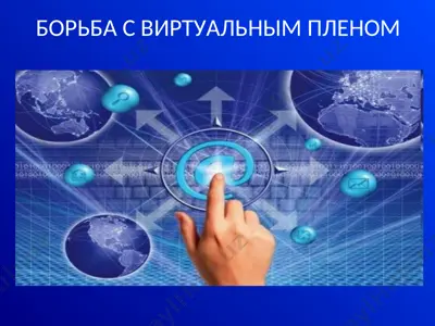 борьба с виртуальным пленом — PPT