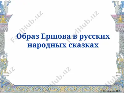 образ ершова в русских народных сказках — PPT