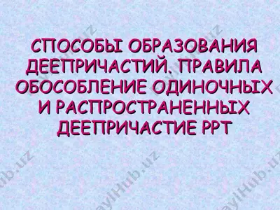 способы образования деепричастий. правила обособление одиночных и распространенных деепричастие ppt — PPT