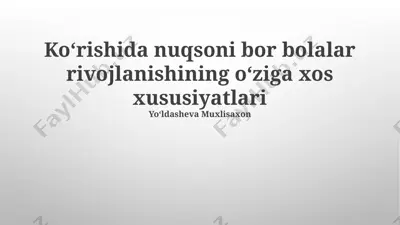 koʻrishida nuqsoni bor bolalar rivojlanishining oʻziga xos xususiyatlari — PPTX