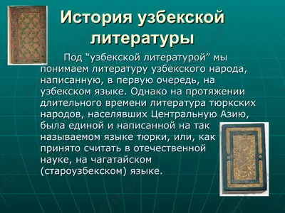 история узбекской литературы — PPT