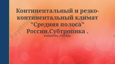 континентальный и резко-континентальный климат "средняя полоса" россии. субтропика. — PPTX
