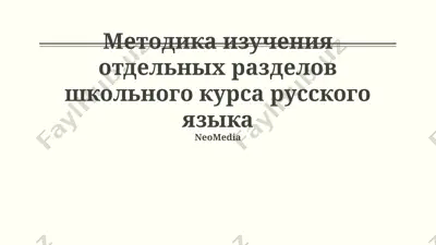 методика изучения отдельных разделов школьного курса русского языка — PPTX