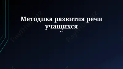 методика развития речи учащихся — PPTX