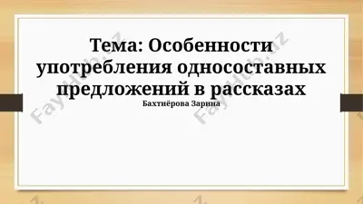 односоставные предложения в рассказах — PPTX