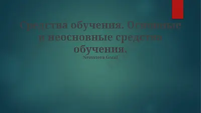 средства обучения. основные и неосновные средства обучения — PPTX